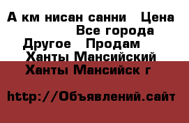 А.км нисан санни › Цена ­ 5 000 - Все города Другое » Продам   . Ханты-Мансийский,Ханты-Мансийск г.